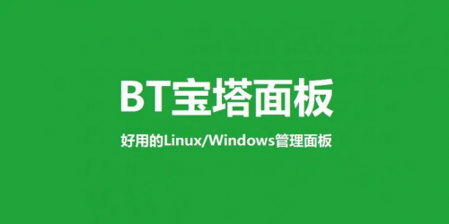 Linux宝塔面板安装脚本